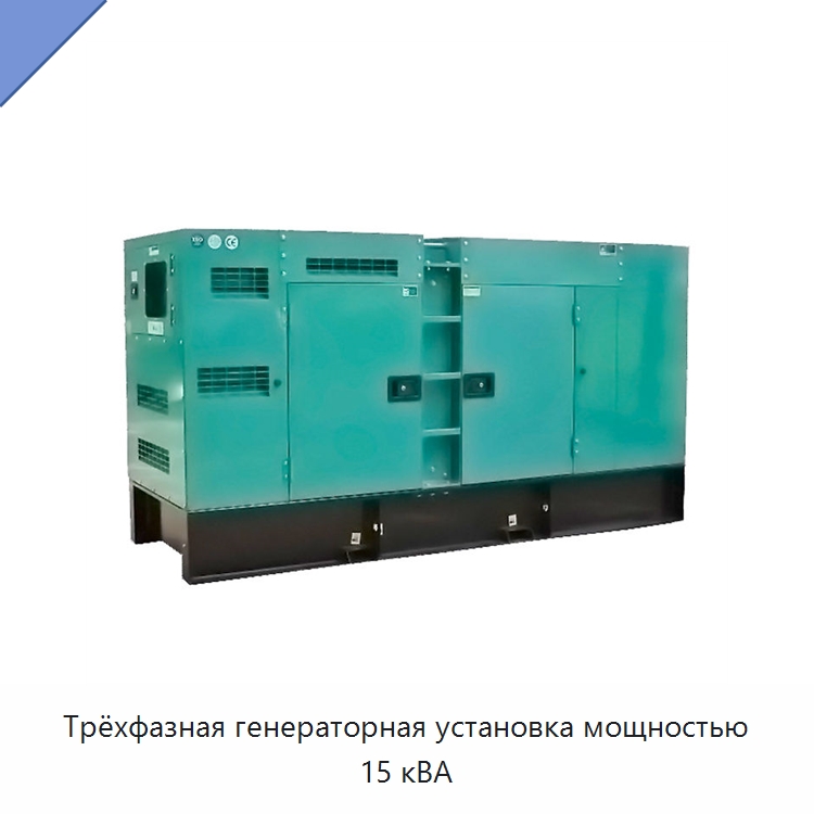 Трёхфазная генераторная установка мощностью 15 кВА — Дизельные генераторы