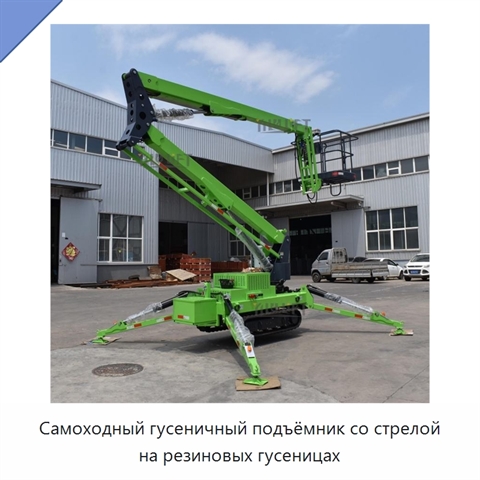 Самоходный гусеничный подъёмник со стрелой на резиновых гусеницах