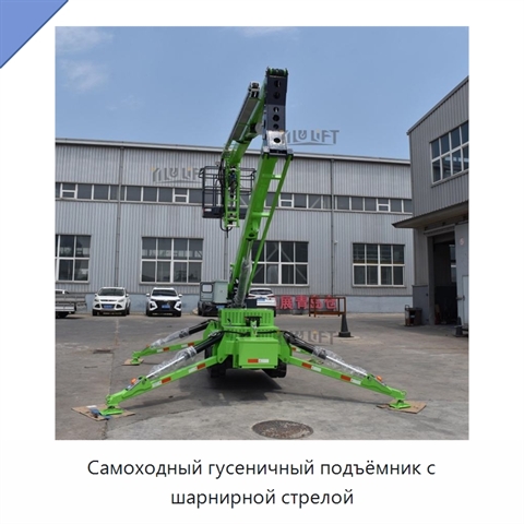 Самоходный гусеничный подъёмник с шарнирной стрелой