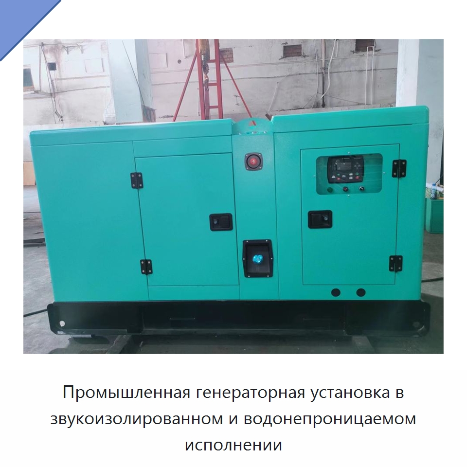 Промышленная генераторная установка в звукоизолированном и водонепроницаемом исполнении — Дизельные генераторы
