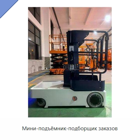 Мини-подъёмник-подборщик заказов — Подъемные столы