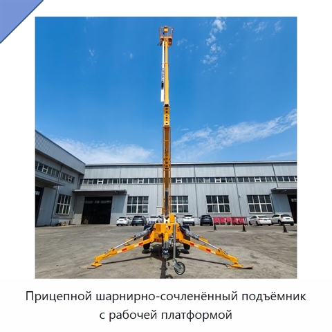 Прицепной шарнирно-сочленённый подъёмник с рабочей платформой