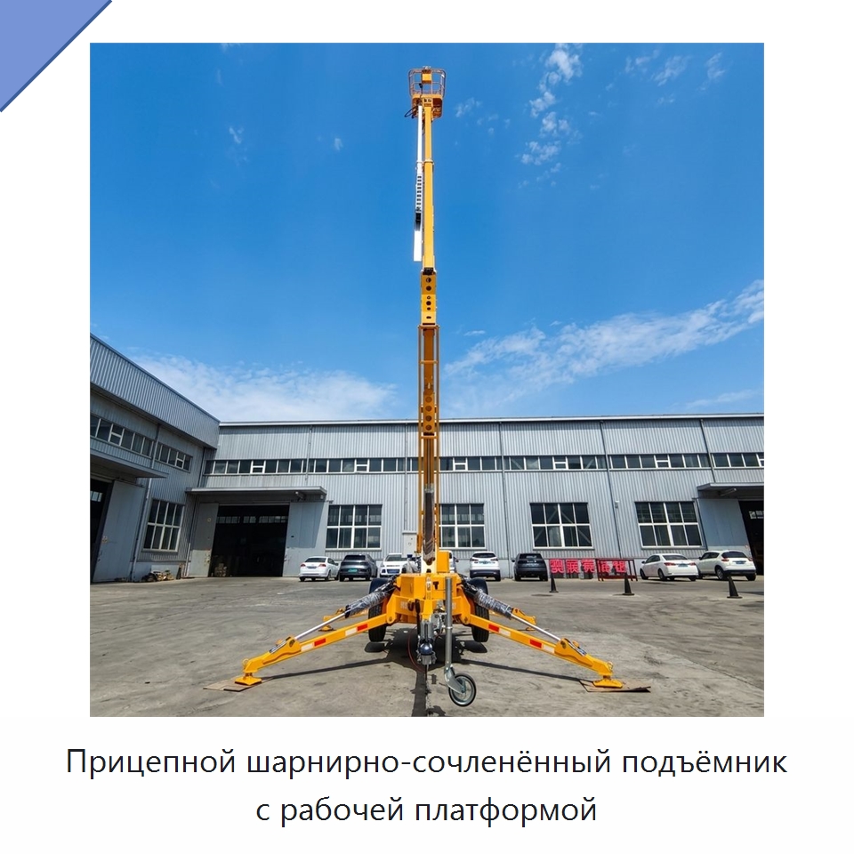 Прицепной шарнирно-сочленённый подъёмник с рабочей платформой — Подъемные столы