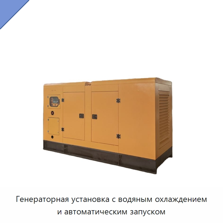 Генераторная установка с водяным охлаждением и автоматическим запуском — Дизельные генераторы