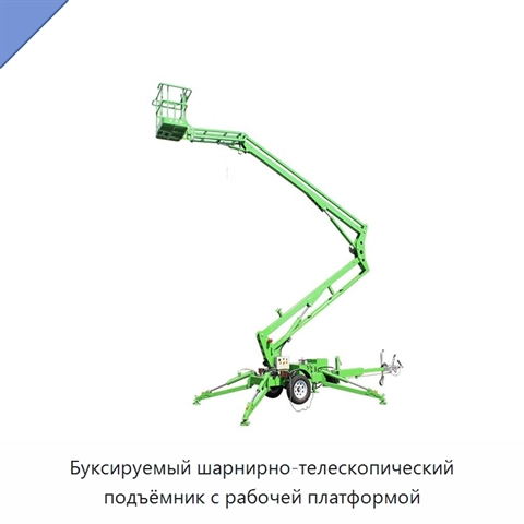 Буксируемый шарнирно-телескопический подъёмник с рабочей платформой