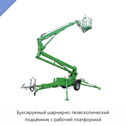 Буксируемый шарнирно-телескопический подъёмник с рабочей платформой