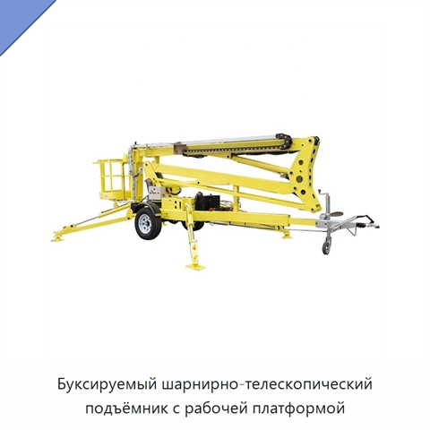 Буксируемый шарнирно-телескопический подъёмник с рабочей платформой