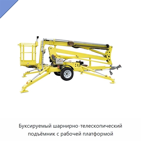 Буксируемый шарнирно-телескопический подъёмник с рабочей платформой