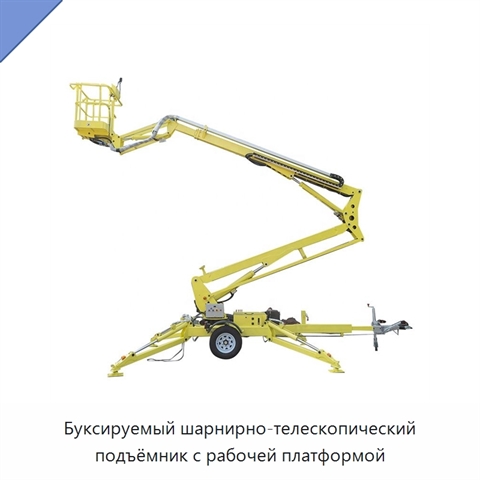 Буксируемый шарнирно-телескопический подъёмник с рабочей платформой
