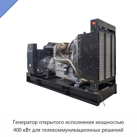 Генератор открытого исполнения мощностью 400 кВт для телекоммуникационных решений