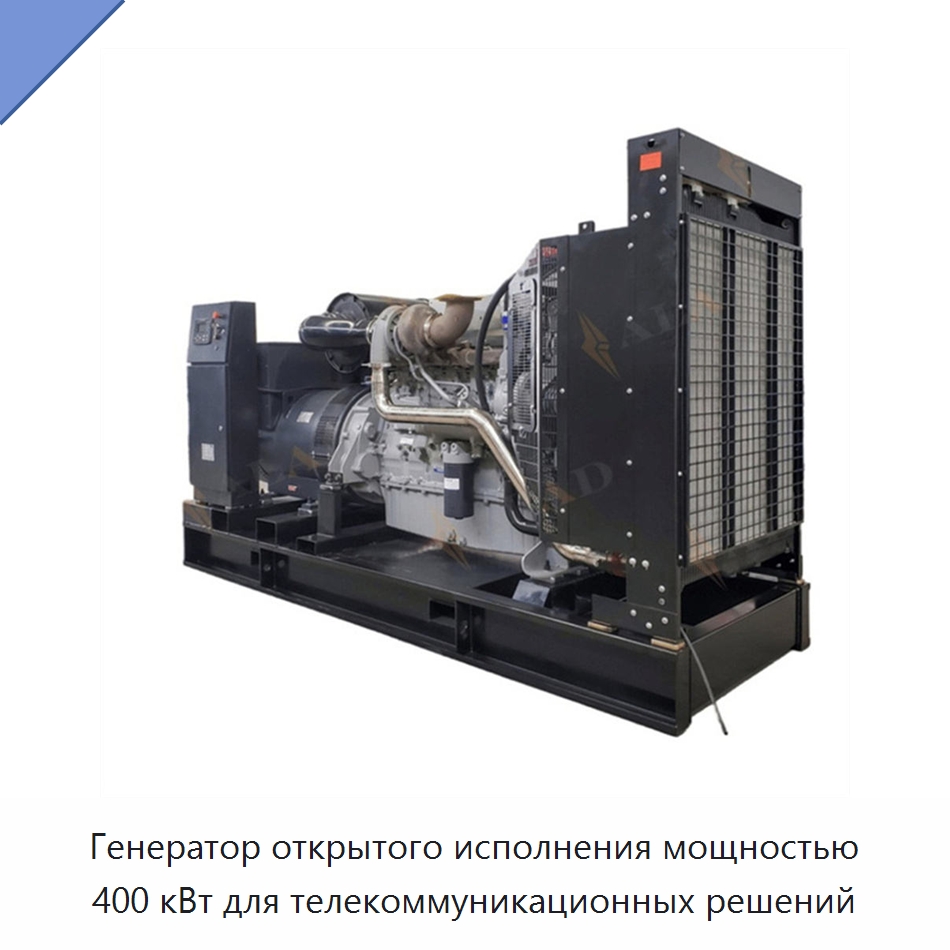 Генератор открытого исполнения мощностью 400 кВт для телекоммуникационных решений — Дизельные генераторы