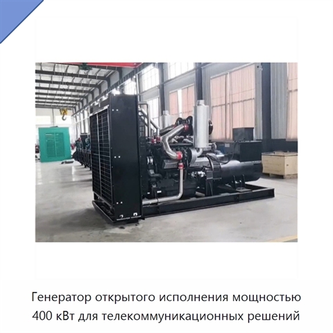 Генератор открытого исполнения мощностью 400 кВт для телекоммуникационных решений