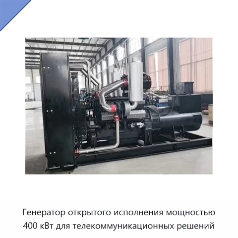 Генератор открытого исполнения мощностью 400 кВт для телекоммуникационных решений