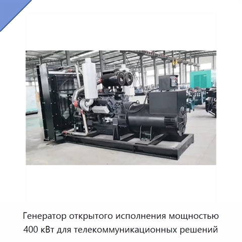Генератор открытого исполнения мощностью 400 кВт для телекоммуникационных решений