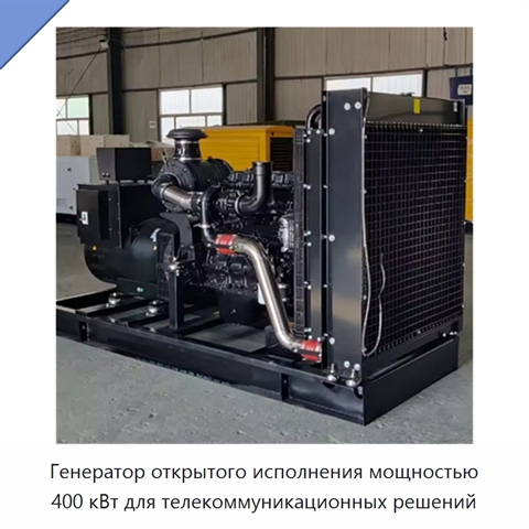 Генератор открытого исполнения мощностью 400 кВт для телекоммуникационных решений