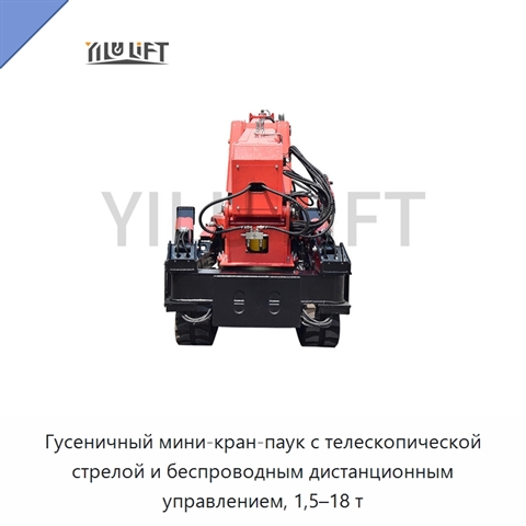 Гусеничный мини-кран-паук с телескопической стрелой и беспроводным дистанционным управлением, 1,5–18 т