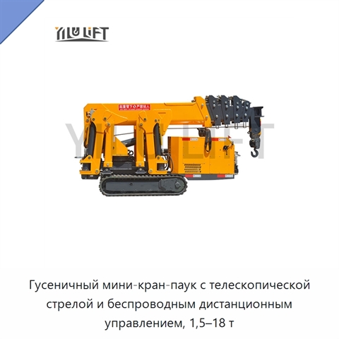 Гусеничный мини-кран-паук с телескопической стрелой и беспроводным дистанционным управлением, 1,5–18 т