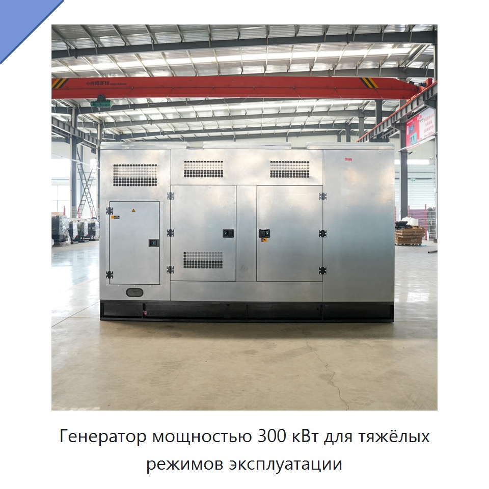 Генератор мощностью 300 кВт для тяжёлых режимов эксплуатации — Дизельные генераторы