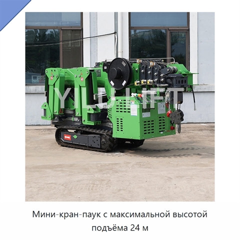 Мини-кран-паук с максимальной высотой подъёма 24 м