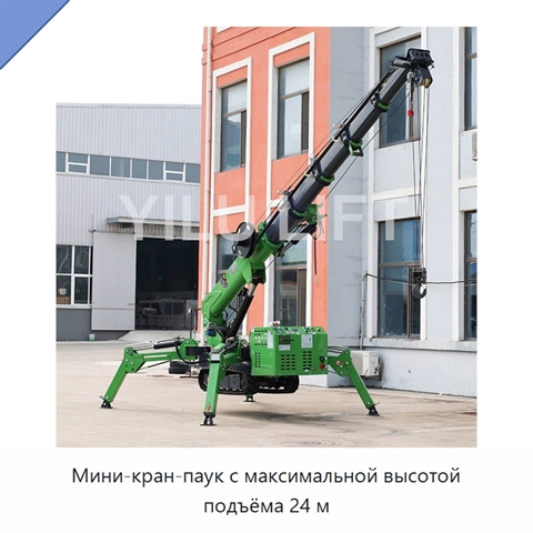 Мини-кран-паук с максимальной высотой подъёма 24 м