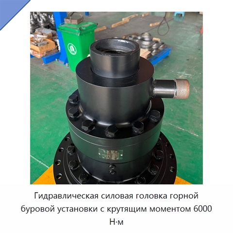 Гидравлическая силовая головка горной буровой установки с крутящим моментом 6000 Н·м