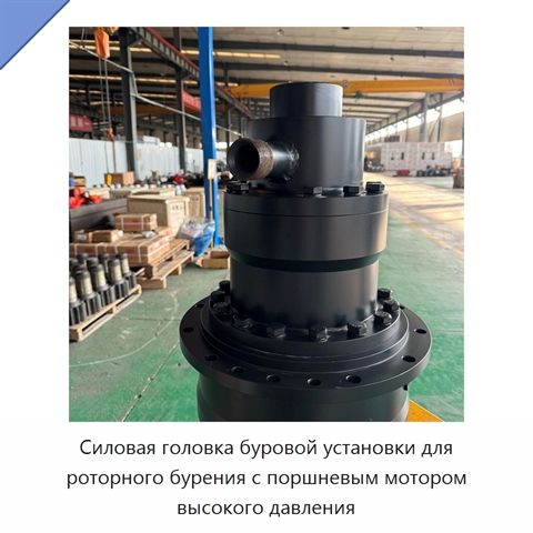 Силовая головка буровой установки для роторного бурения с поршневым мотором высокого давления