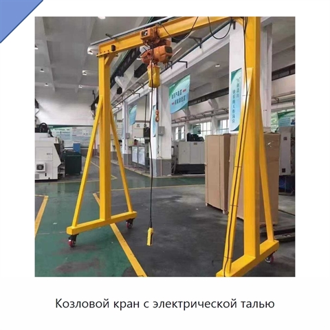 Козловой кран с электрической талью