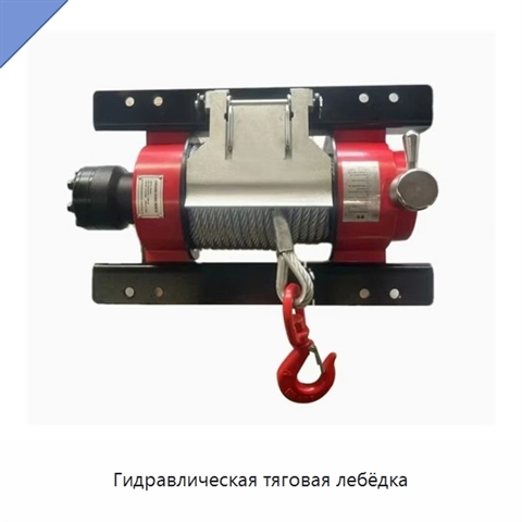 Гидравлическая тяговая лебёдка