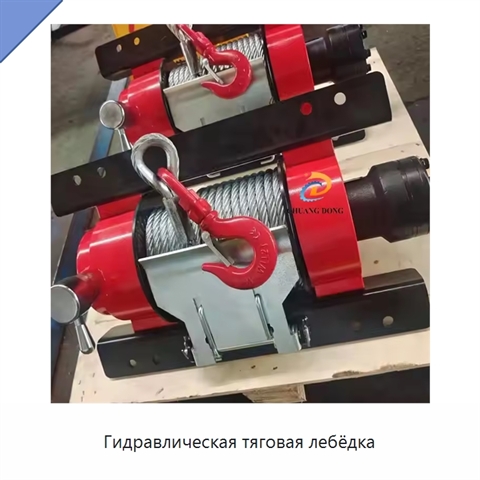 Гидравлическая тяговая лебёдка