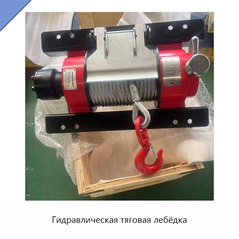 Гидравлическая тяговая лебёдка