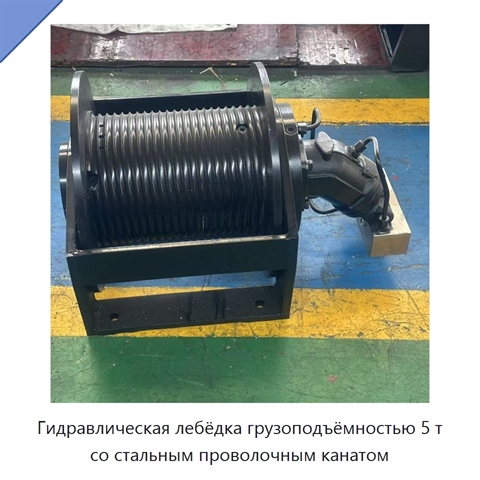 Гидравлическая лебёдка грузоподъёмностью 5 т со стальным проволочным канатом