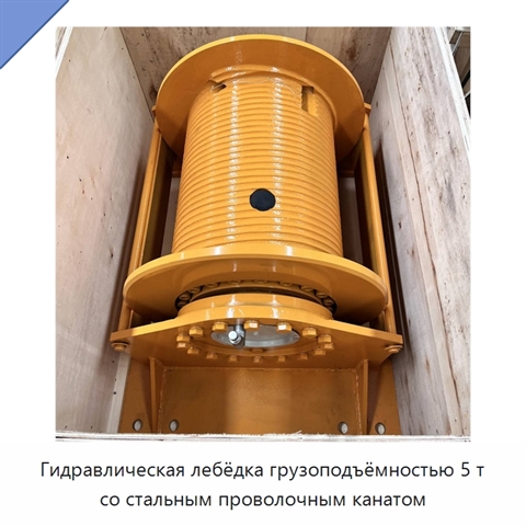 Гидравлическая лебёдка грузоподъёмностью 5 т со стальным проволочным канатом