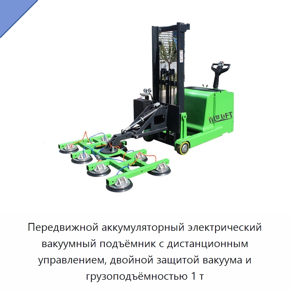 Передвижной аккумуляторный электрический вакуумный подъёмник с дистанционным управлением, двойной защитой вакуума и грузоподъёмностью 1 т — Вакуумные грузозахваты