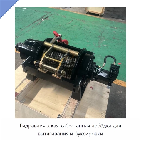 Гидравлическая кабестанная лебёдка для вытягивания и буксировки