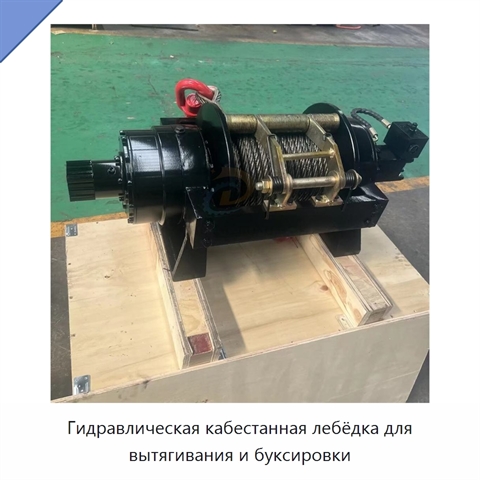 Гидравлическая кабестанная лебёдка для вытягивания и буксировки