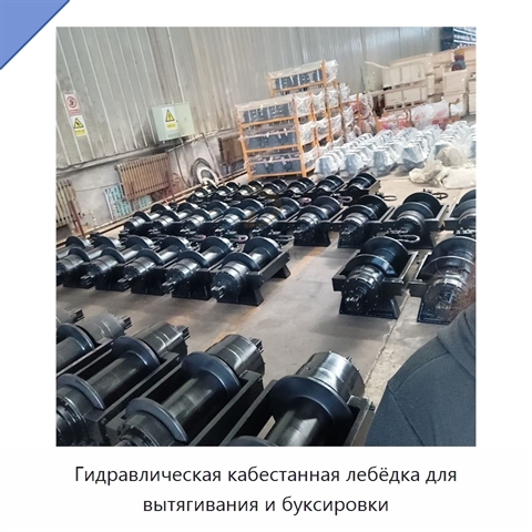 Гидравлическая кабестанная лебёдка для вытягивания и буксировки