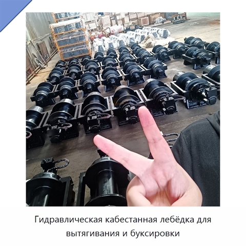 Гидравлическая кабестанная лебёдка для вытягивания и буксировки