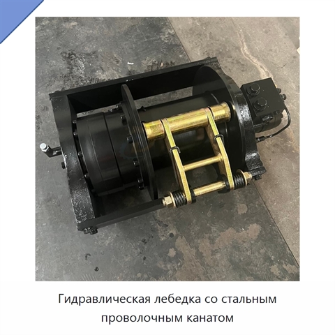 Гидравлическая лебедка со стальным проволочным канатом