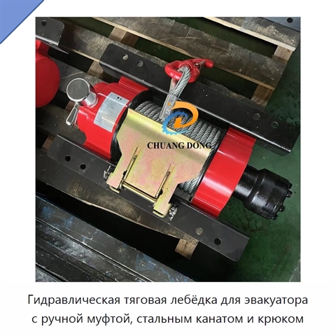 Гидравлическая тяговая лебёдка для эвакуатора с ручной муфтой, стальным канатом и крюком