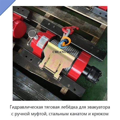 Гидравлическая тяговая лебёдка для эвакуатора с ручной муфтой, стальным канатом и крюком