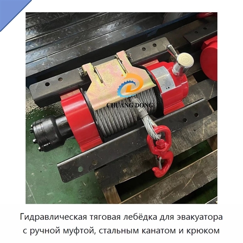 Гидравлическая тяговая лебёдка для эвакуатора с ручной муфтой, стальным канатом и крюком