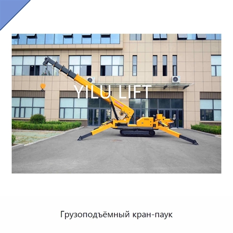 Грузоподъёмный кран-паук
