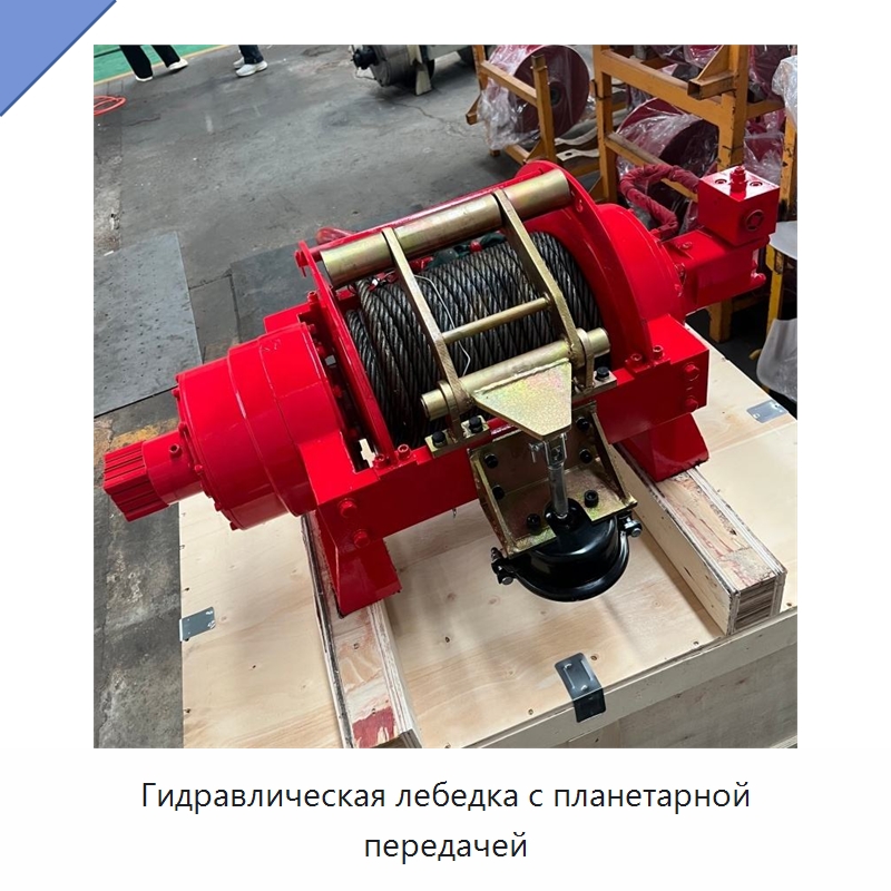 Гидравлическая лебедка с планетарной передачей — Электролебедки