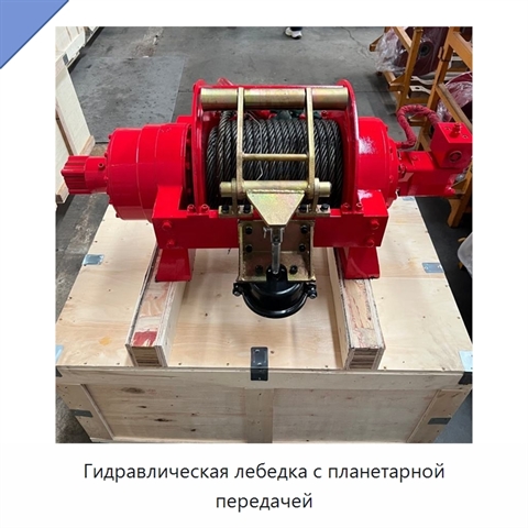 Гидравлическая лебедка с планетарной передачей