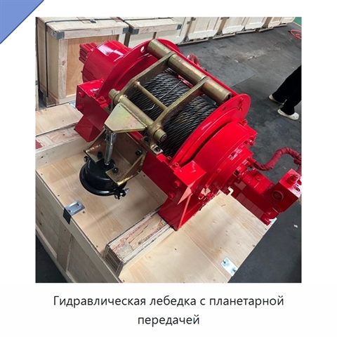 Гидравлическая лебедка с планетарной передачей