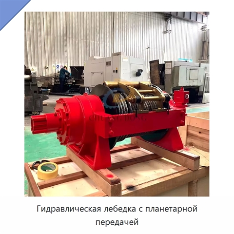Гидравлическая лебедка с планетарной передачей