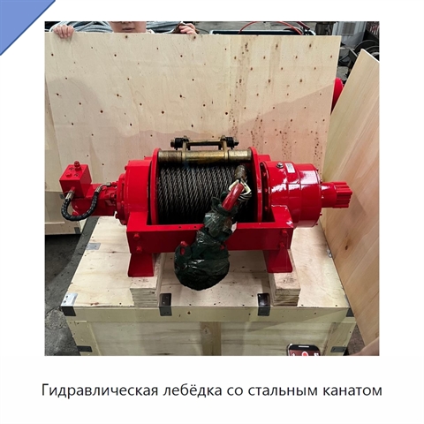 Гидравлическая лебёдка со стальным канатом
