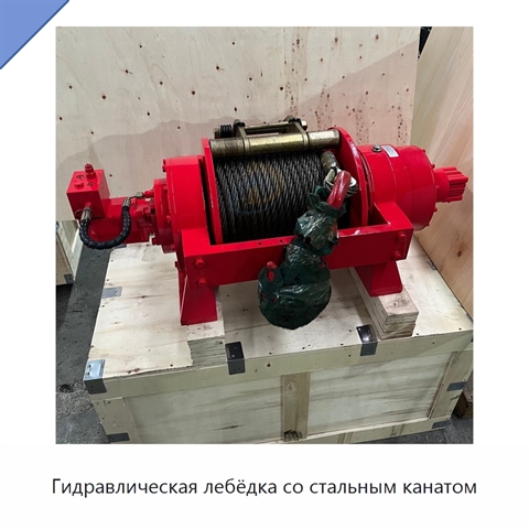 Гидравлическая лебёдка со стальным канатом