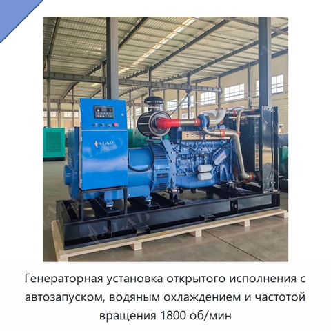 Генераторная установка открытого исполнения с автозапуском, водяным охлаждением и частотой вращения 1800 об/мин
