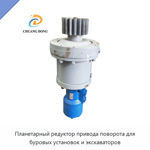 Планетарный редуктор привода поворота для буровых установок и экскаваторов